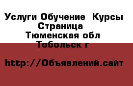 Услуги Обучение. Курсы - Страница 4 . Тюменская обл.,Тобольск г.